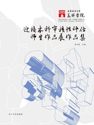 cover image of 西华师范大学美术学院迎接本科审核性评估师生作品展作品集